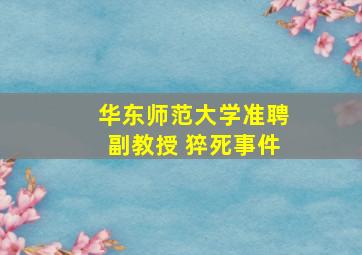 华东师范大学准聘副教授 猝死事件